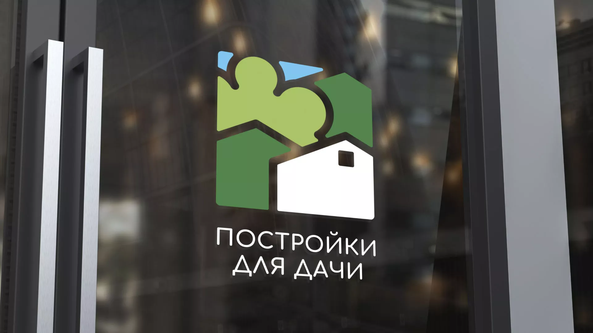Разработка логотипа в Нижнем Тагиле для компании «Постройки для дачи»